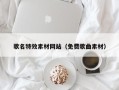 绥化歌名特效素材网站（免费歌曲素材）