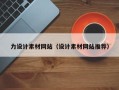 绥化力设计素材网站（设计素材网站推荐）