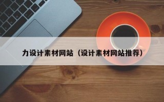 绥化力设计素材网站（设计素材网站推荐）